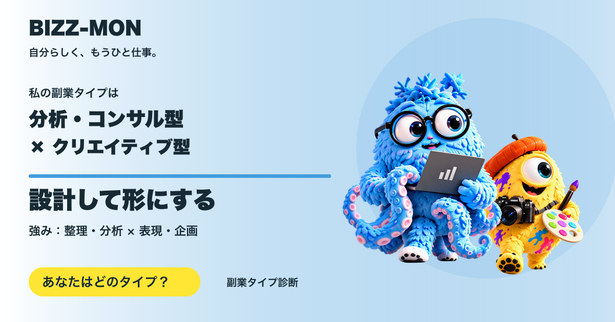 分析・コンサル型 × クリエイティブ型：設計して形にする