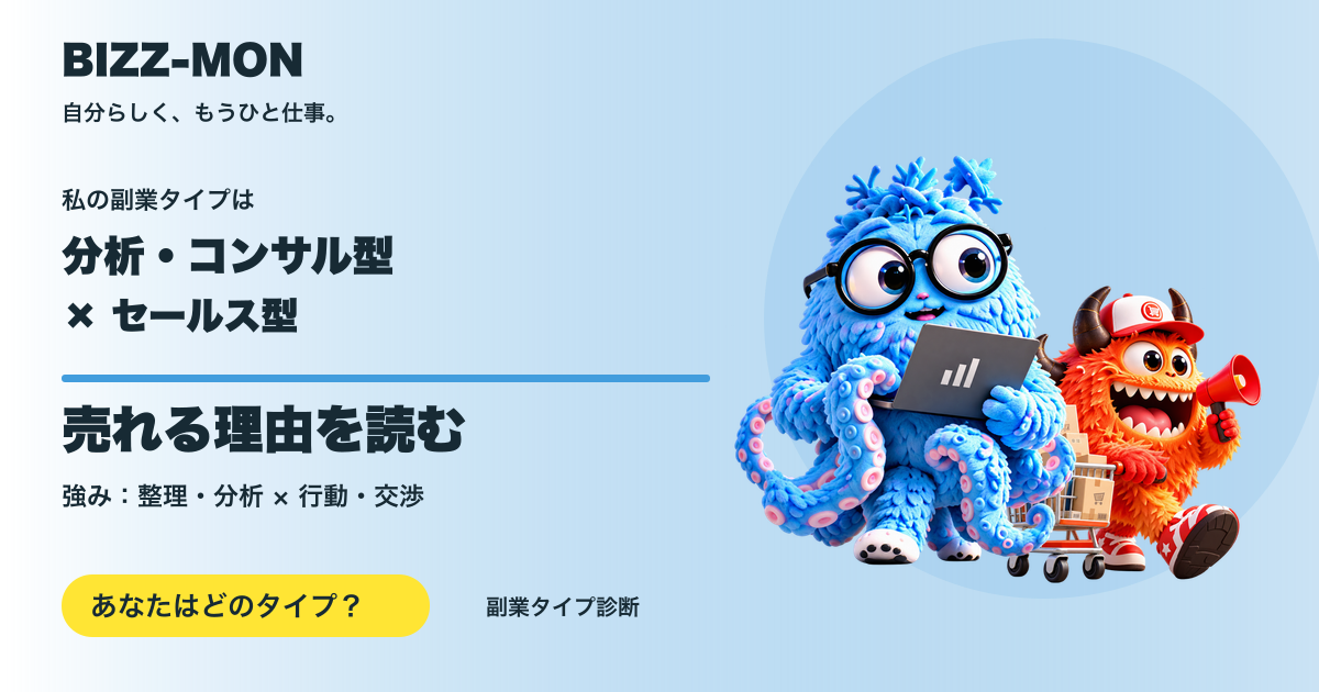 分析・コンサル型 × セールス型：売れる理由を読む