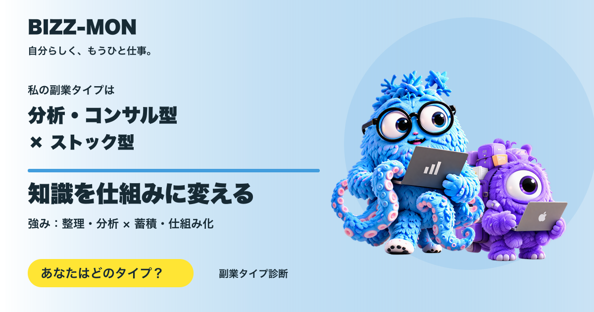 分析・コンサル型 × ストック型：知識を仕組みに変える