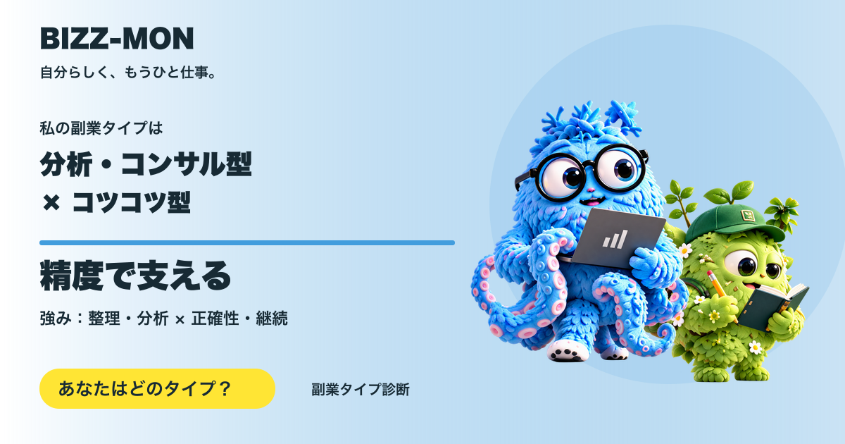 分析・コンサル型 × コツコツ型：精度で支える