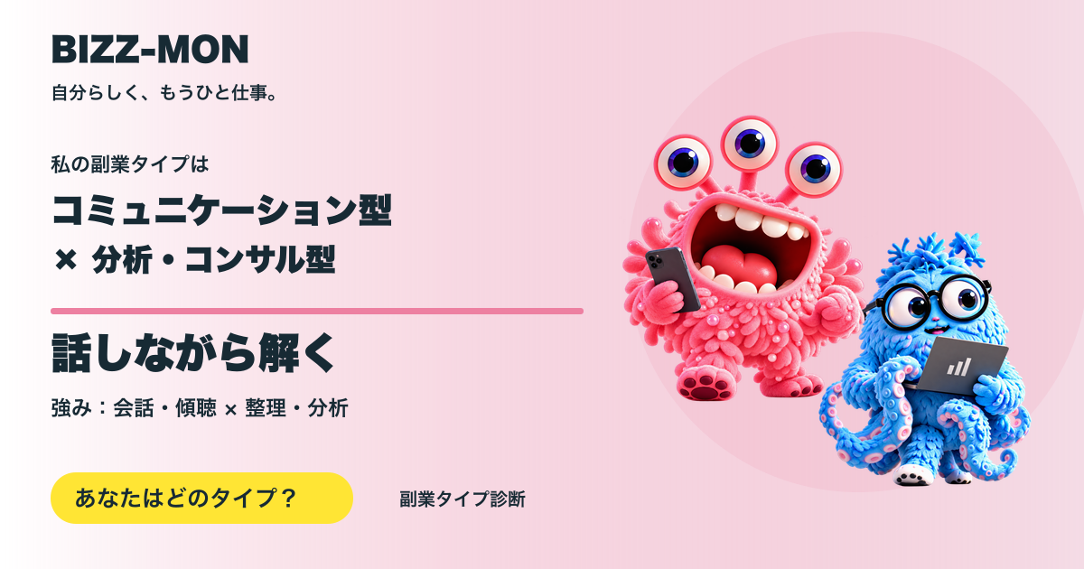 コミュニケーション型 × 分析・コンサル型：話しながら解く