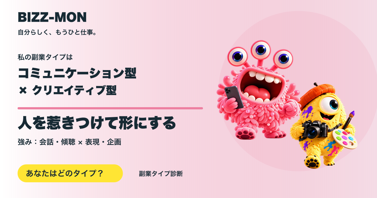 コミュニケーション型 × クリエイティブ型：人を惹きつけて形にする
