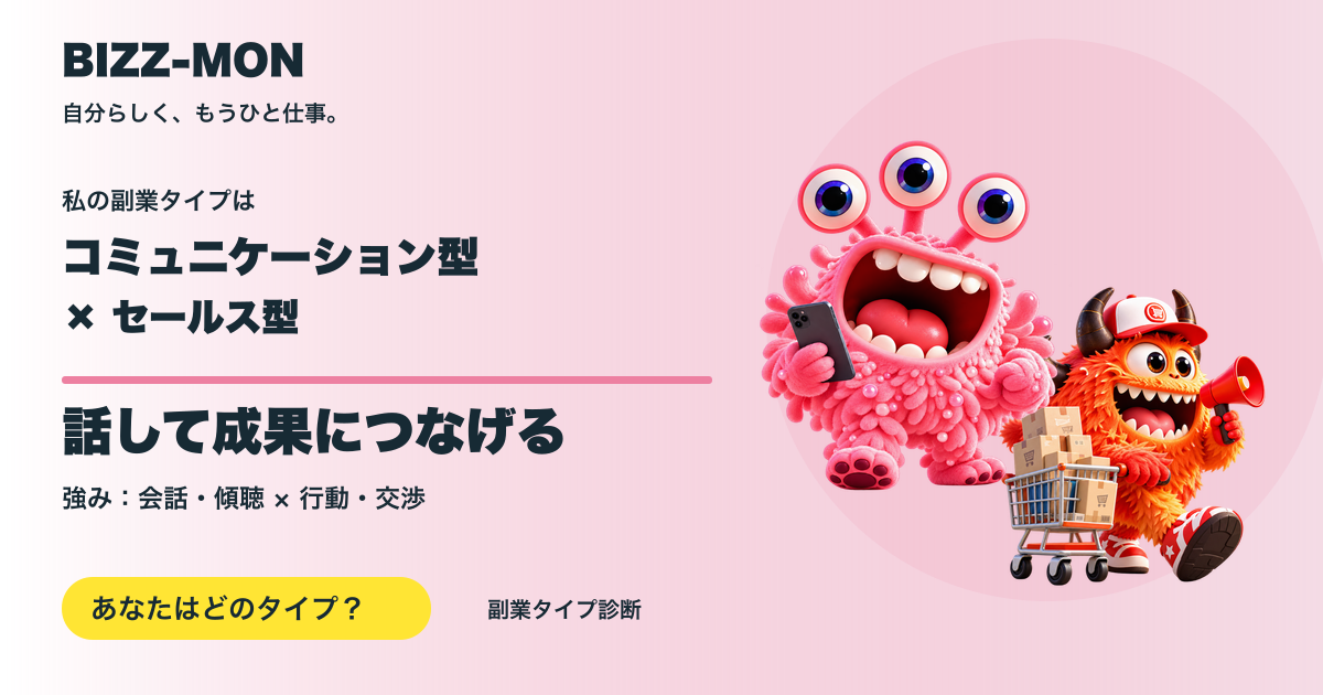 コミュニケーション型 × セールス型：話して成果につなげる