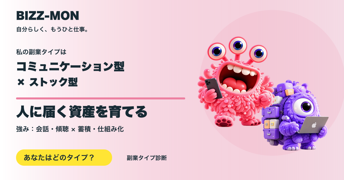 コミュニケーション型 × ストック型:人に届く資産を育てる