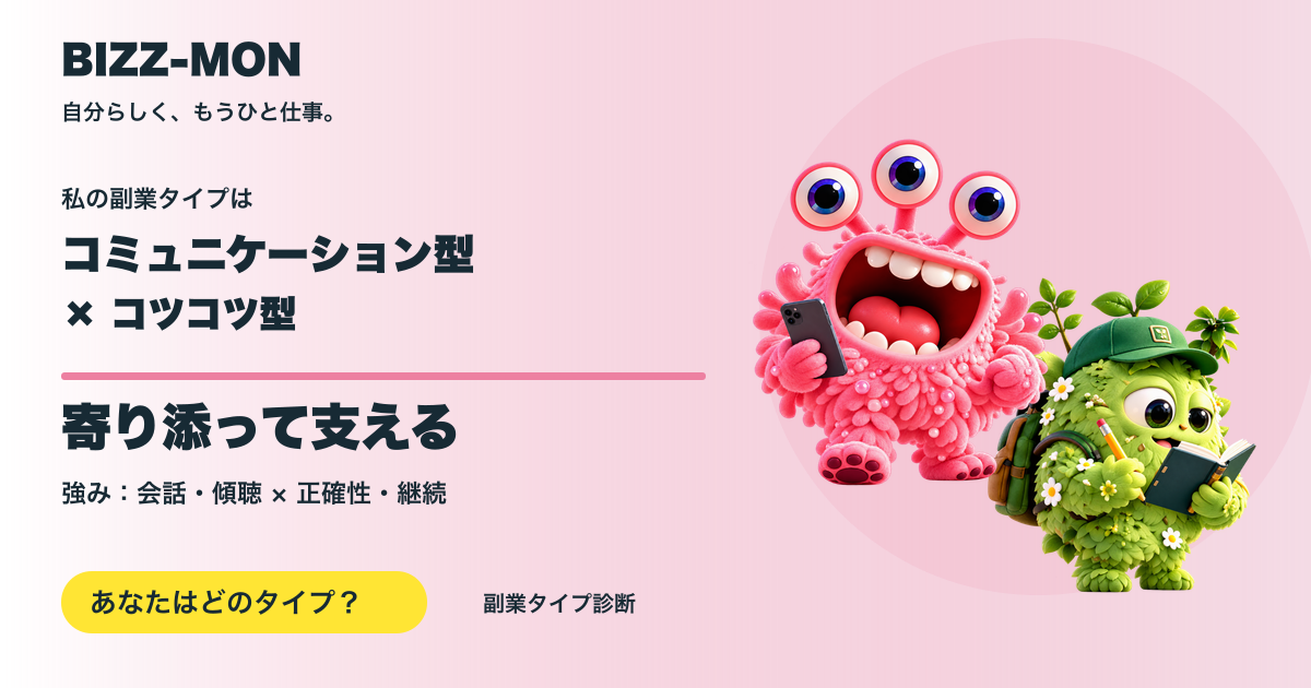 コミュニケーション型 × コツコツ型：寄り添って支える
