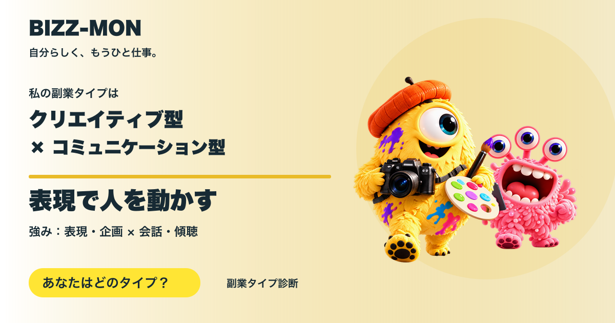 クリエイティブ型 × コミュニケーション型：表現で人を動かす