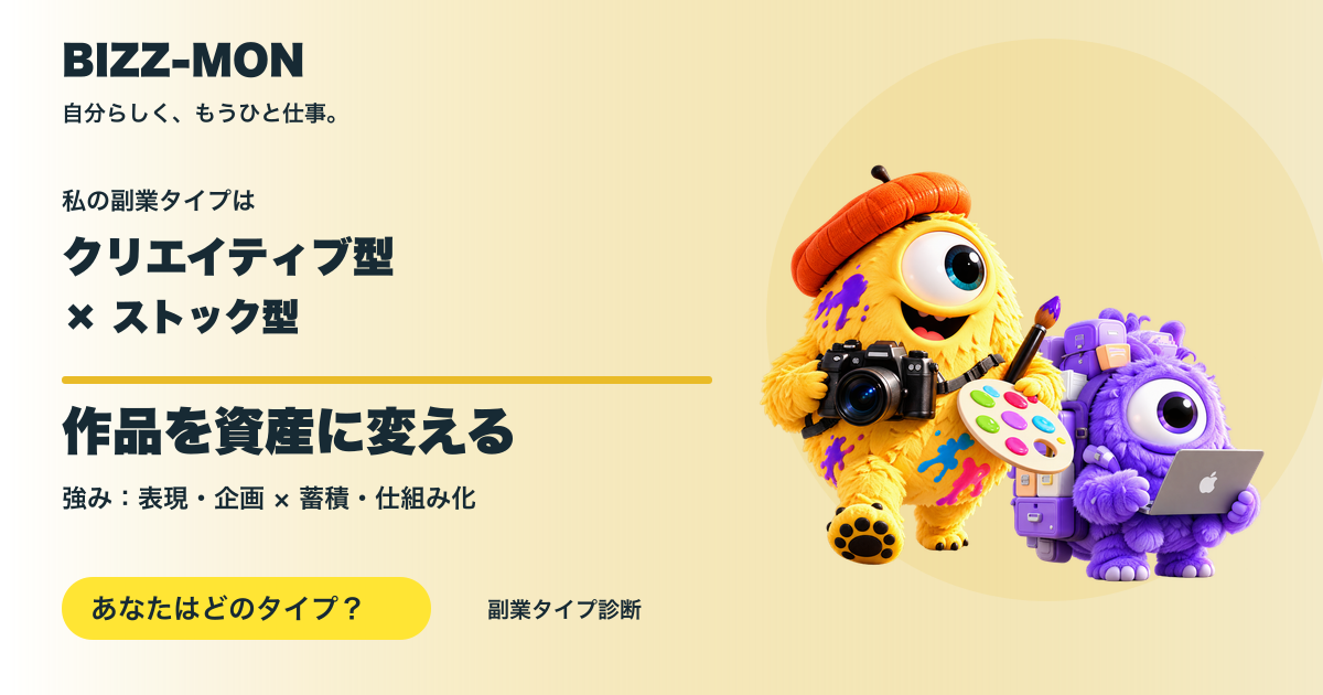 クリエイティブ型 × ストック型:作品を資産に変える
