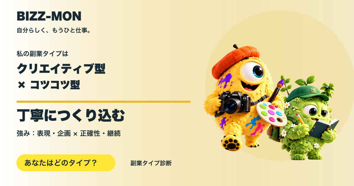 クリエイティブ型 × コツコツ型：丁寧につくり込む