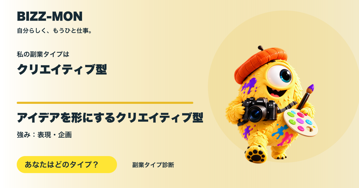 クリエイティブ型：アイデアを形にするクリエイティブ型