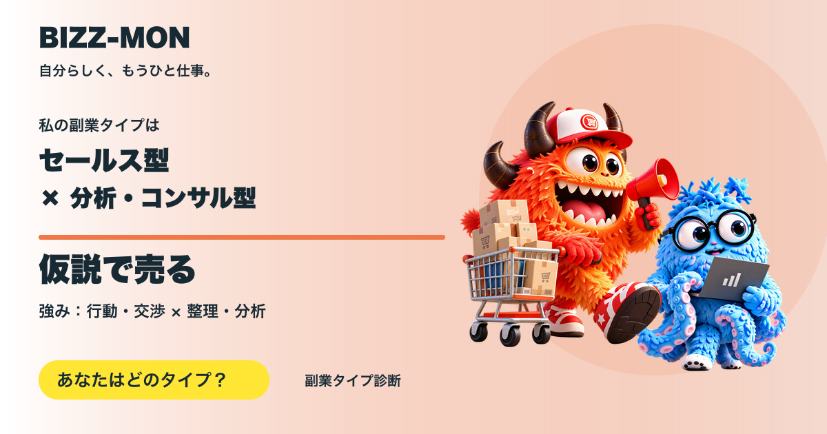 セールス型 × 分析・コンサル型：仮説で売る