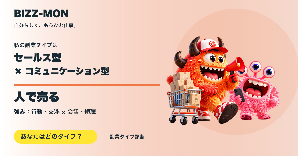 セールス型 × コミュニケーション型：人で売る