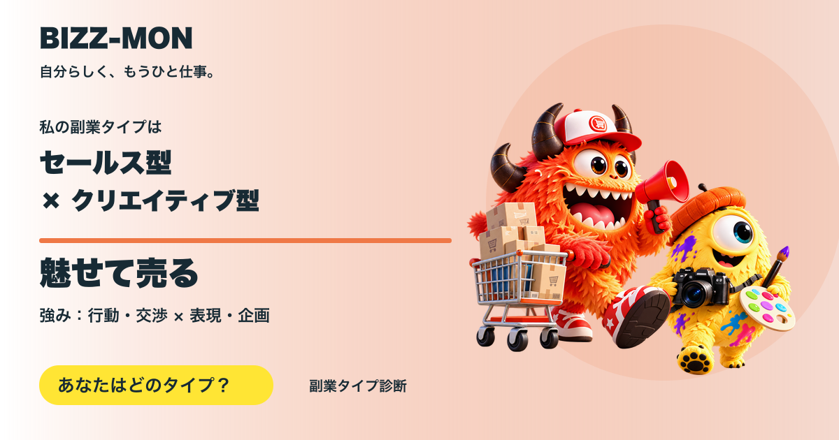 セールス型 × クリエイティブ型：魅せて売る