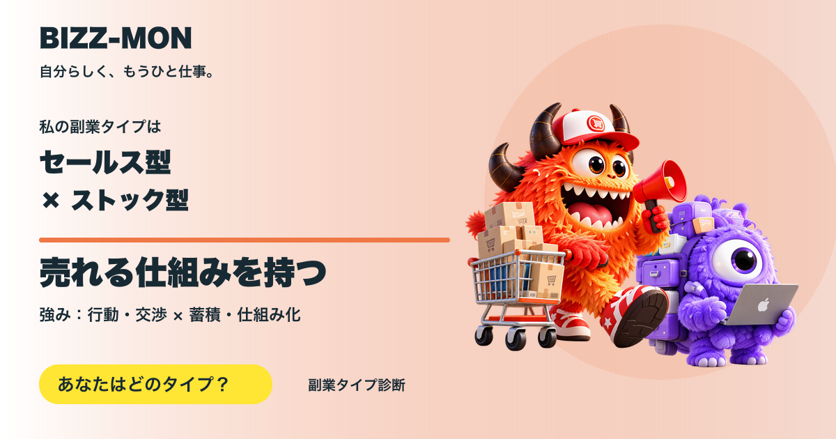 セールス型 × ストック型：売れる仕組みを持つ