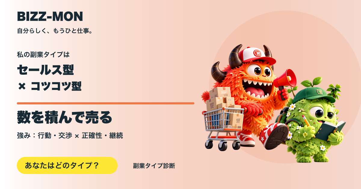 セールス型 × コツコツ型：数を積んで売る