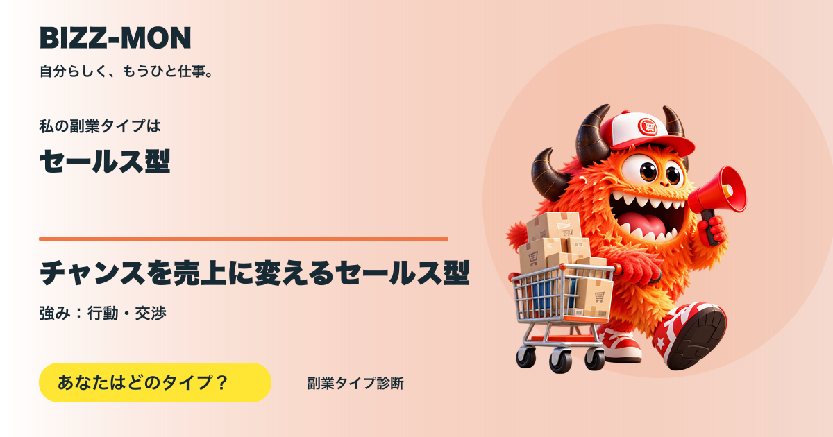 セールス型：チャンスを売上に変えるセールス型