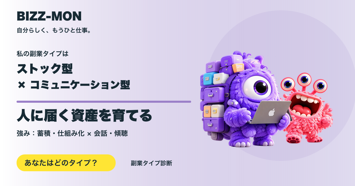 ストック型 × コミュニケーション型:人に届く資産を育てる