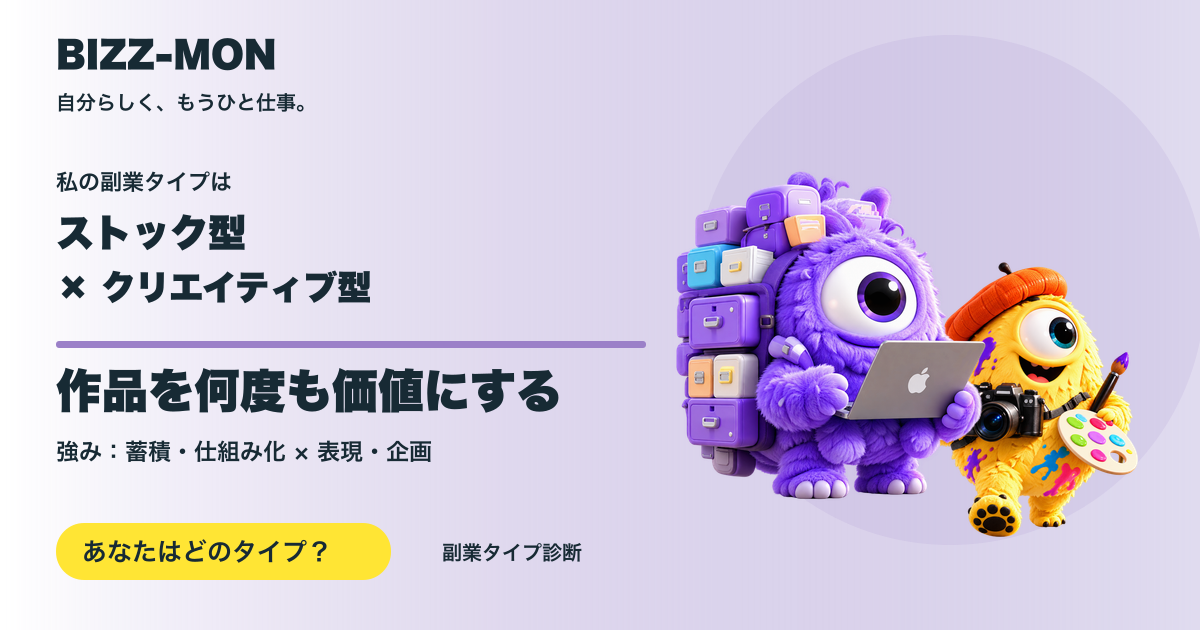 ストック型 × クリエイティブ型:作品を何度も価値にする