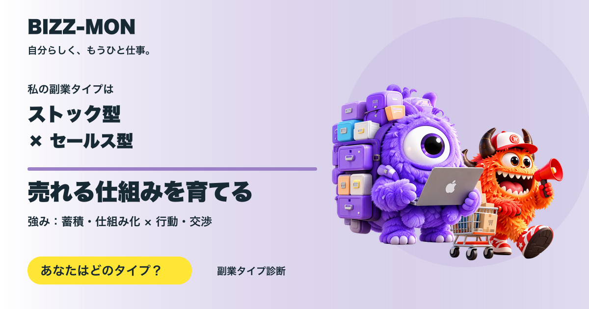 ストック型 × セールス型：売れる仕組みを育てる