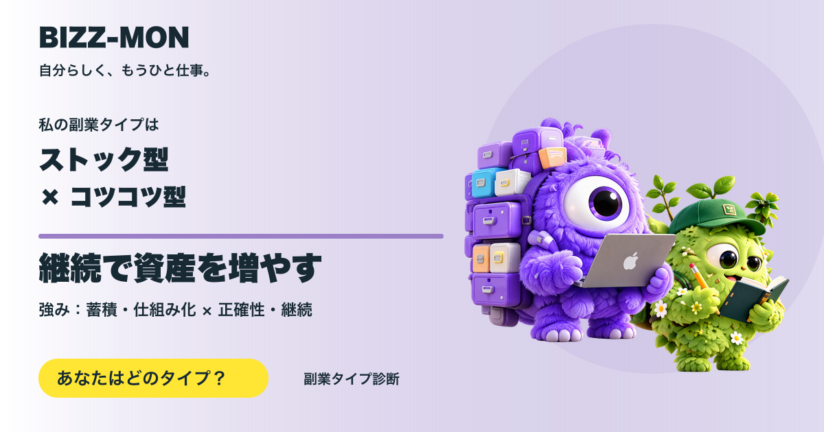 ストック型 × コツコツ型：継続で資産を増やす