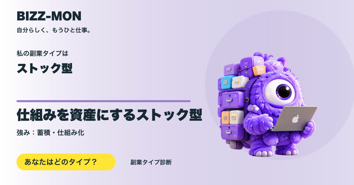ストック型：仕組みを資産にするストック型