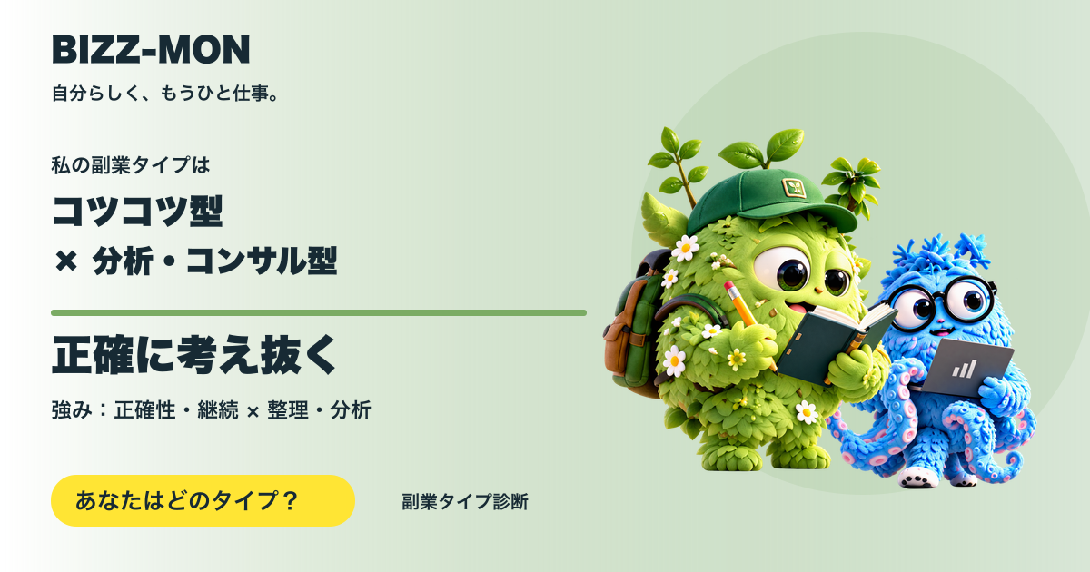 コツコツ型 × 分析・コンサル型：正確に考え抜く