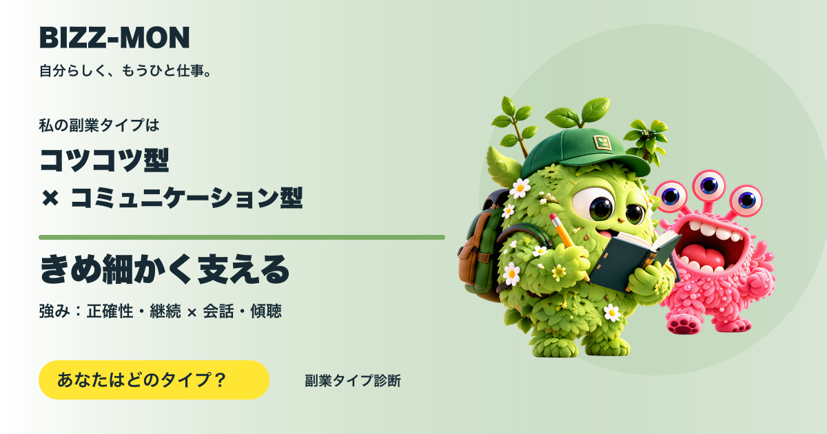 コツコツ型 × コミュニケーション型：きめ細かく支える