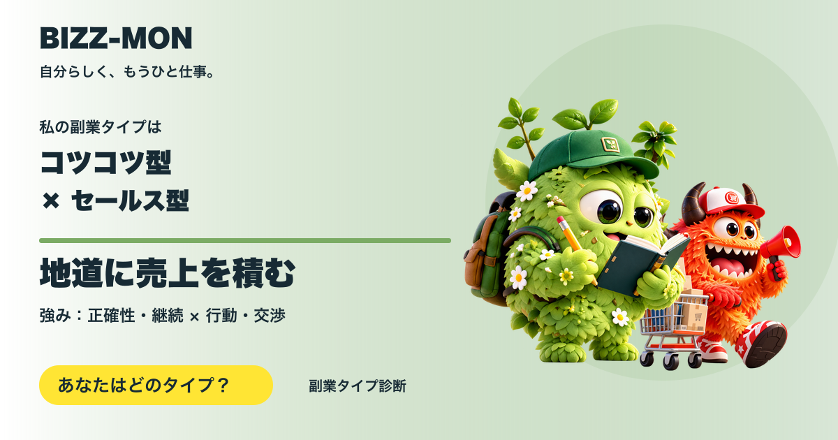 コツコツ型 × セールス型：地道に売上を積む