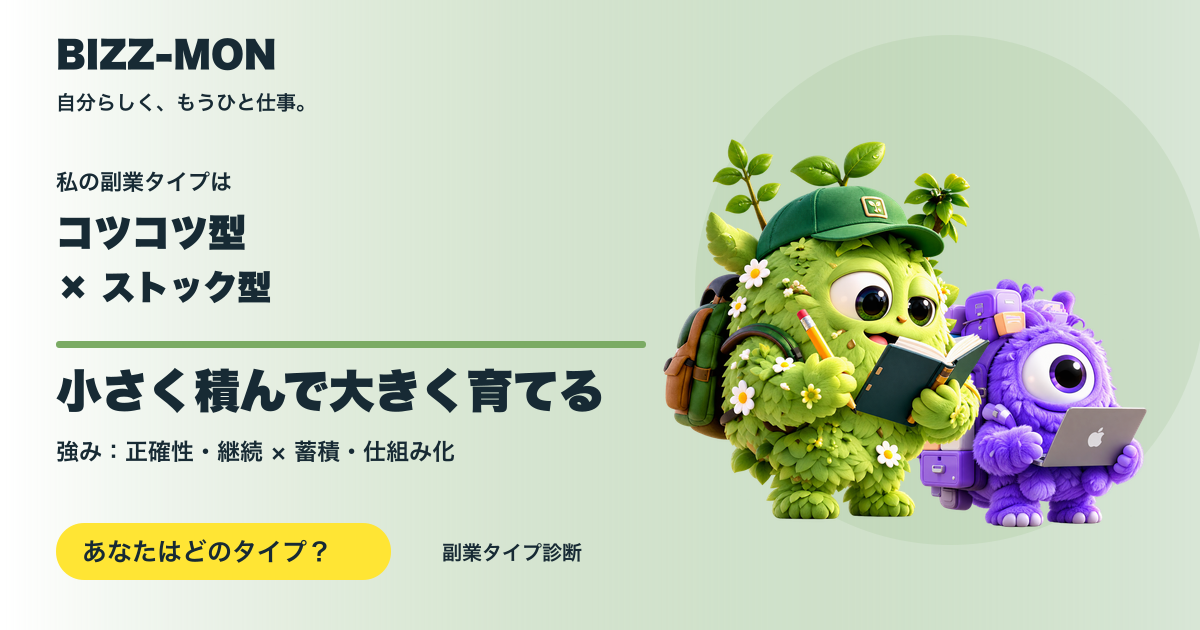 コツコツ型 × ストック型：小さく積んで大きく育てる