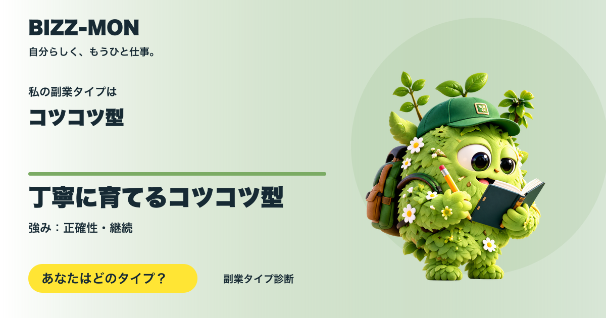 コツコツ型：丁寧に育てるコツコツ型